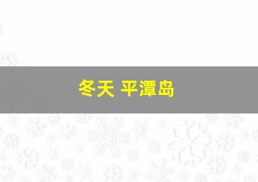 冬天 平潭岛